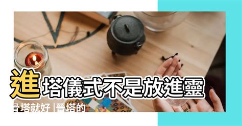 塔位扶正儀式|讓亡者安心入住最後歸宿｜進塔流程這樣做